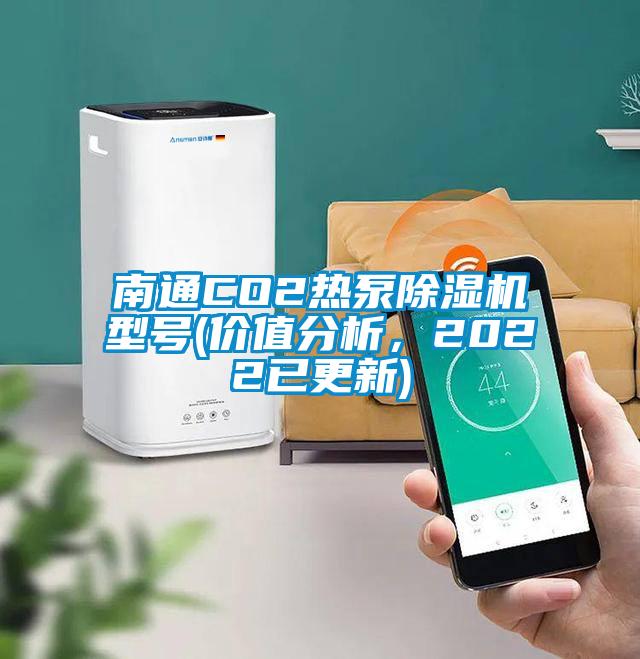 南通CO2熱泵除濕機型號(價值分析，2022已更新)