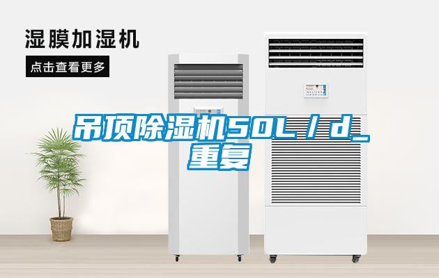 吊頂除濕機50L／d_重復(fù)