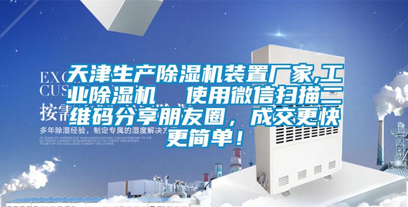 天津生產除濕機裝置廠家,工業(yè)除濕機  使用微信掃描二維碼分享朋友圈，成交更快更簡單！