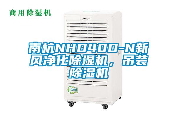 南杭NHD40D-N新風(fēng)凈化除濕機，吊裝除濕機