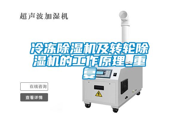 冷凍除濕機及轉輪除濕機的工作原理_重復