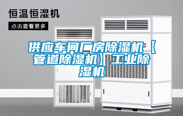 供應車間廠房除濕機【管道除濕機】工業(yè)除濕機