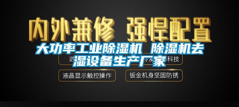 大功率工業(yè)除濕機 除濕機去濕設備生產(chǎn)廠家