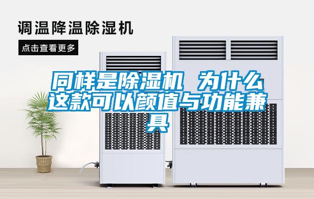 同樣是除濕機 為什么這款可以顏值與功能兼具