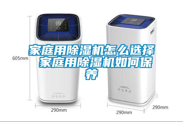 家庭用除濕機怎么選擇 家庭用除濕機如何保養(yǎng)