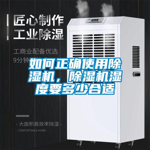 如何正確使用除濕機，除濕機濕度要多少合適