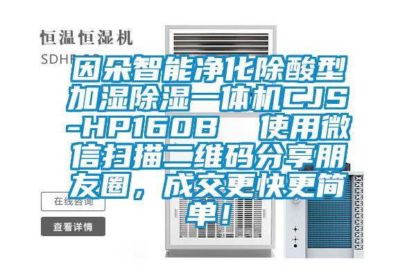 因朵智能凈化除酸型加濕除濕一體機CJS-HP160B  使用微信掃描二維碼分享朋友圈，成交更快更簡單！