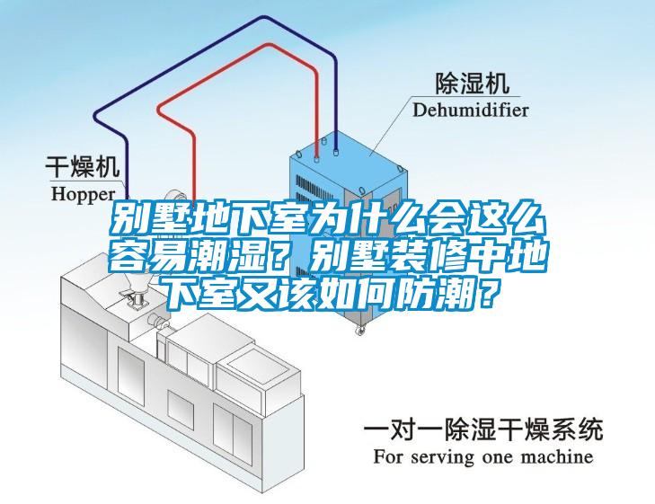 別墅地下室為什么會這么容易潮濕？別墅裝修中地下室又該如何防潮？