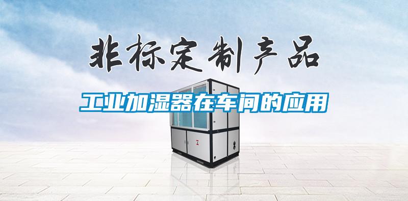 工業(yè)加濕器在車間的應(yīng)用