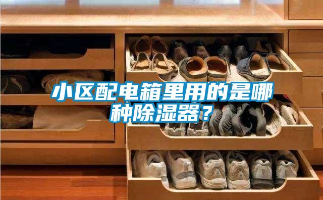 小區(qū)配電箱里用的是哪種除濕器？