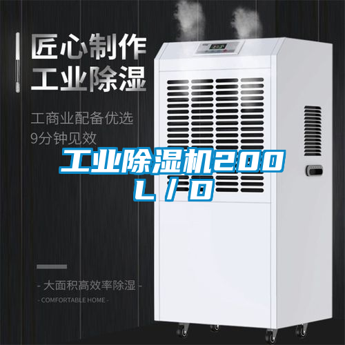 工業(yè)除濕機(jī)200L／D