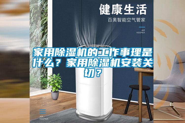 家用除濕機(jī)的工作事理是什么？家用除濕機(jī)安裝關(guān)切？