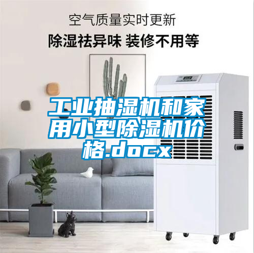 工業(yè)抽濕機和家用小型除濕機價格.docx