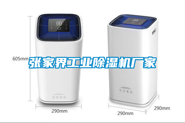 張家界工業(yè)除濕機廠家