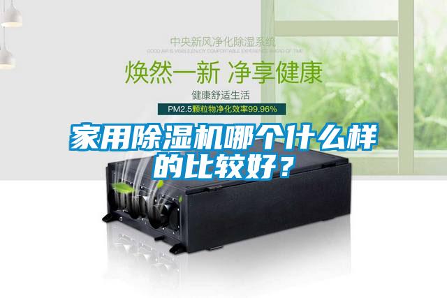 家用除濕機哪個什么樣的比較好？