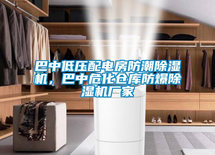 巴中低壓配電房防潮除濕機，巴中?；瘋}庫防爆除濕機廠家