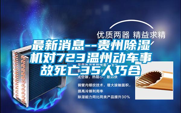 最新消息--貴州除濕機對723溫州動車事故死亡35人巧合