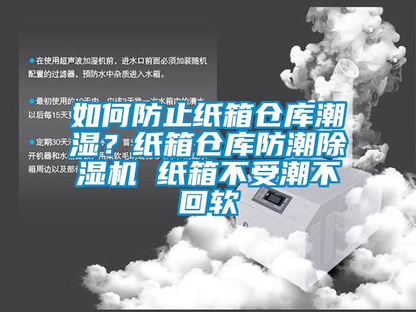 如何防止紙箱倉庫潮濕？紙箱倉庫防潮除濕機 紙箱不受潮不回軟