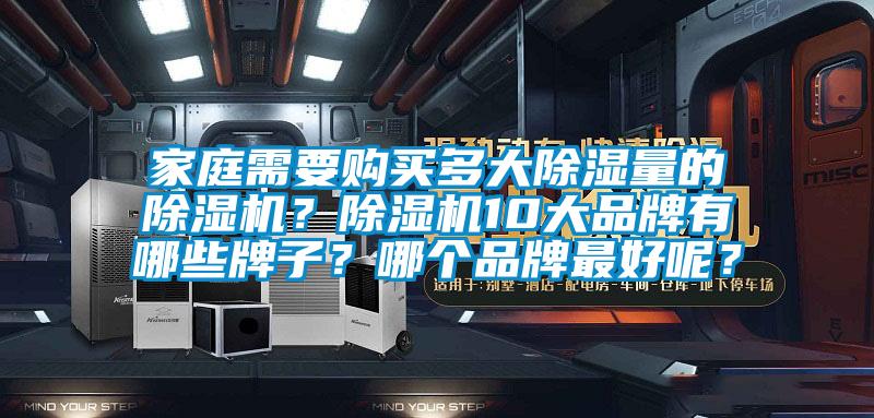 家庭需要購買多大除濕量的除濕機？除濕機10大品牌有哪些牌子？哪個品牌最好呢？