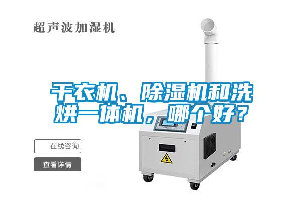 干衣機(jī)、除濕機(jī)和洗烘一體機(jī)，哪個(gè)好？