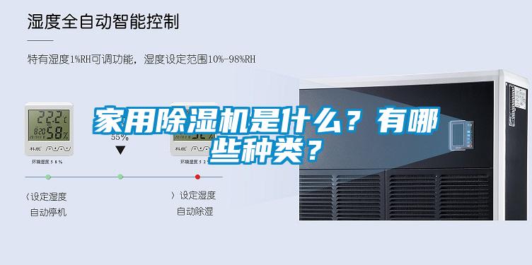 家用除濕機(jī)是什么？有哪些種類(lèi)？