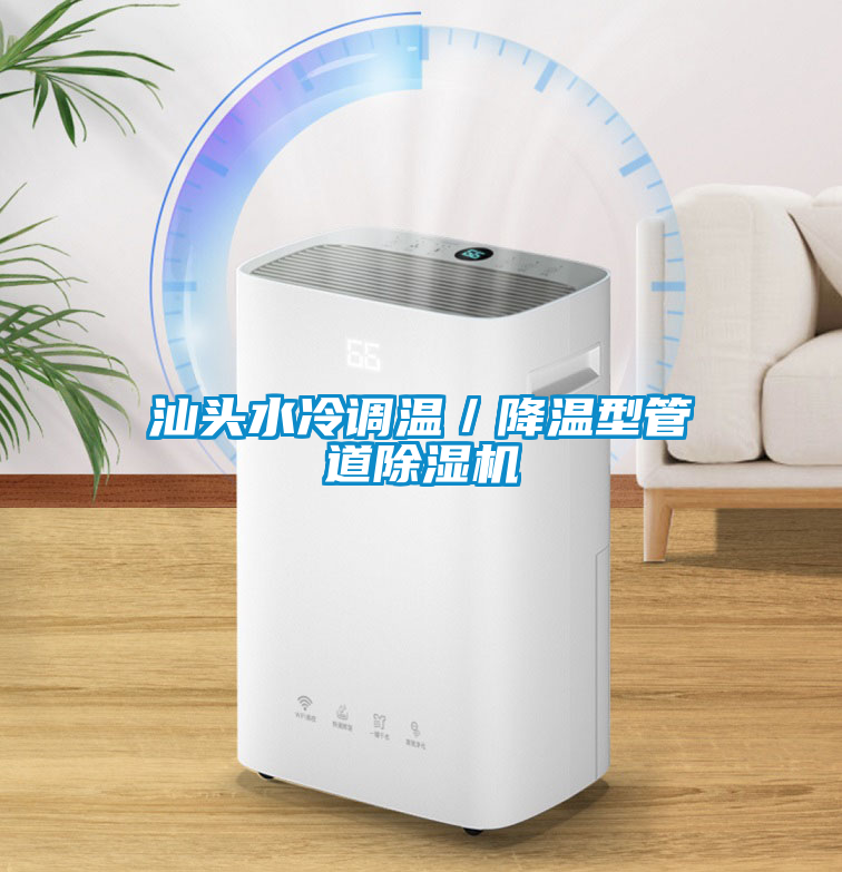 汕頭水冷調(diào)溫／降溫型管道除濕機