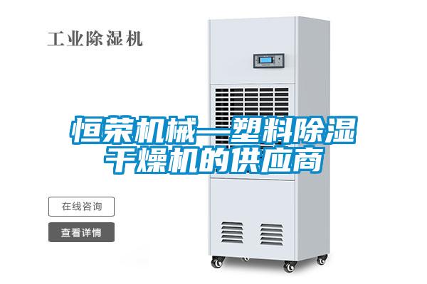 恒榮機械—塑料除濕干燥機的供應商