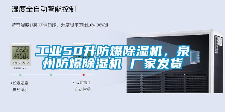 工業(yè)50升防爆除濕機，泉州防爆除濕機 廠家發(fā)貨