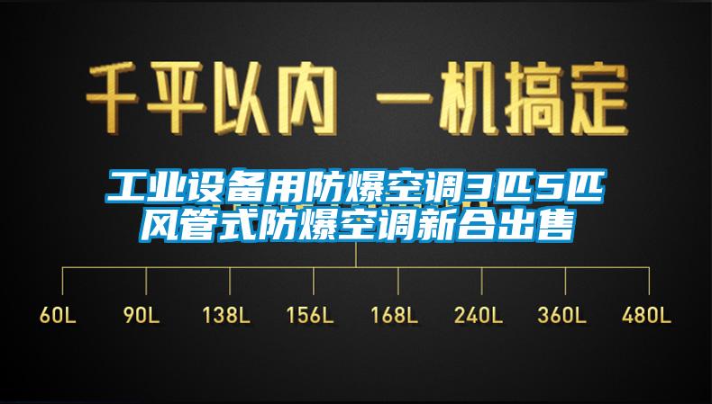 工業(yè)設(shè)備用防爆空調(diào)3匹5匹風(fēng)管式防爆空調(diào)新合出售