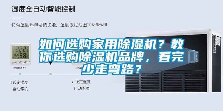 如何選購家用除濕機(jī)？教你選購除濕機(jī)品牌，看完少走彎路？