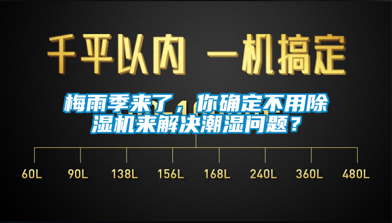 梅雨季來了，你確定不用除濕機(jī)來解決潮濕問題？