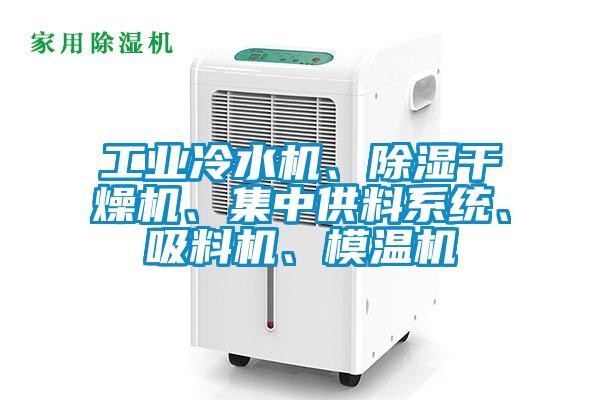 工業(yè)冷水機、除濕干燥機、集中供料系統(tǒng)、吸料機、模溫機