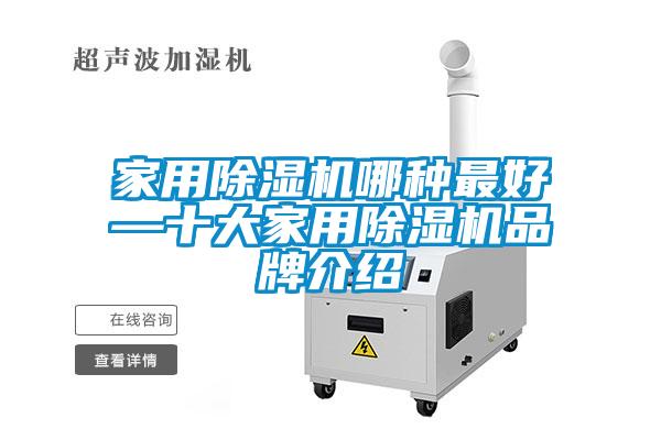 家用除濕機哪種最好—十大家用除濕機品牌介紹