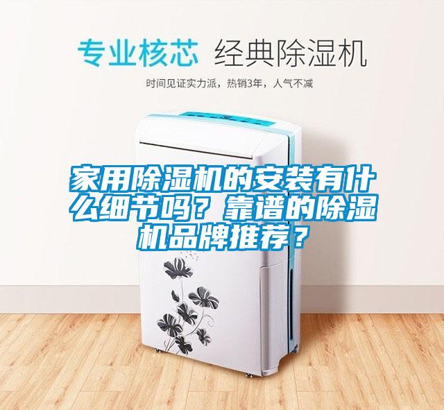 家用除濕機的安裝有什么細節(jié)嗎？靠譜的除濕機品牌推薦？