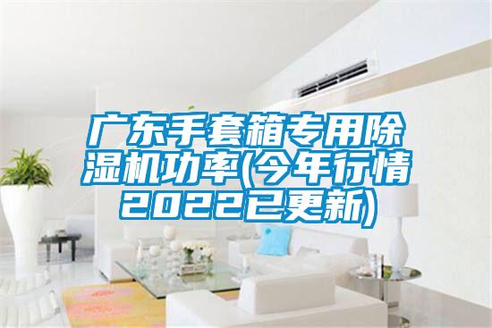 廣東手套箱專用除濕機(jī)功率(今年行情2022已更新)