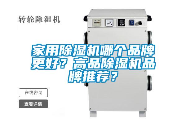 家用除濕機哪個品牌更好？高品除濕機品牌推薦？