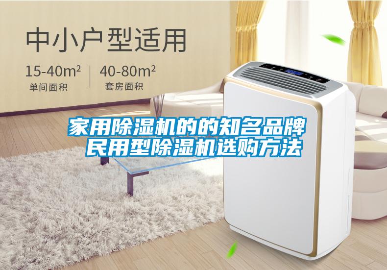 家用除濕機(jī)的的知名品牌 民用型除濕機(jī)選購方法