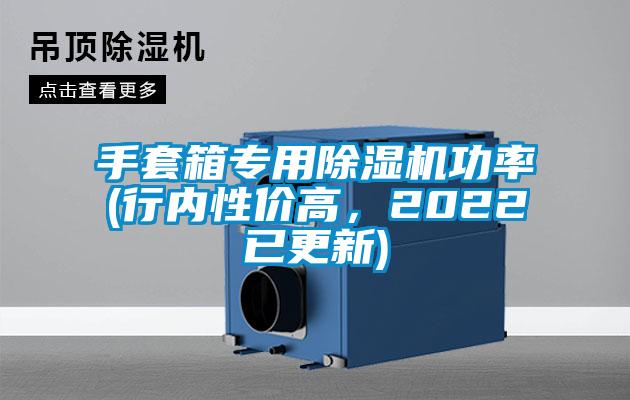 手套箱專用除濕機(jī)功率(行內(nèi)性價(jià)高，2022已更新)