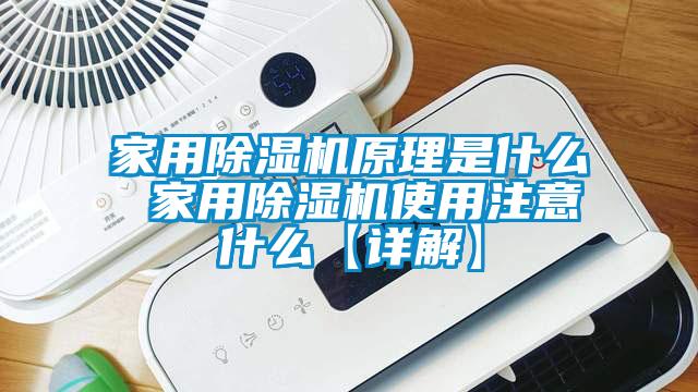 家用除濕機原理是什么 家用除濕機使用注意什么【詳解】