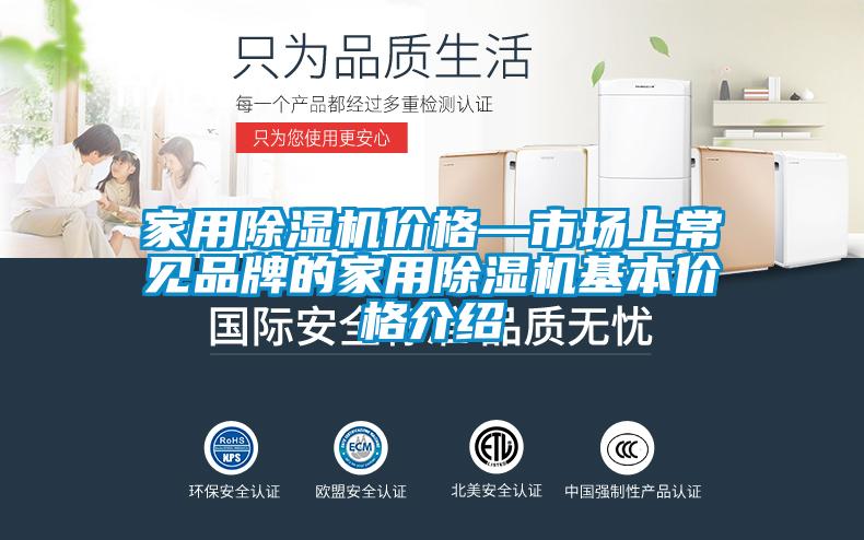 家用除濕機價格—市場上常見品牌的家用除濕機基本價格介紹