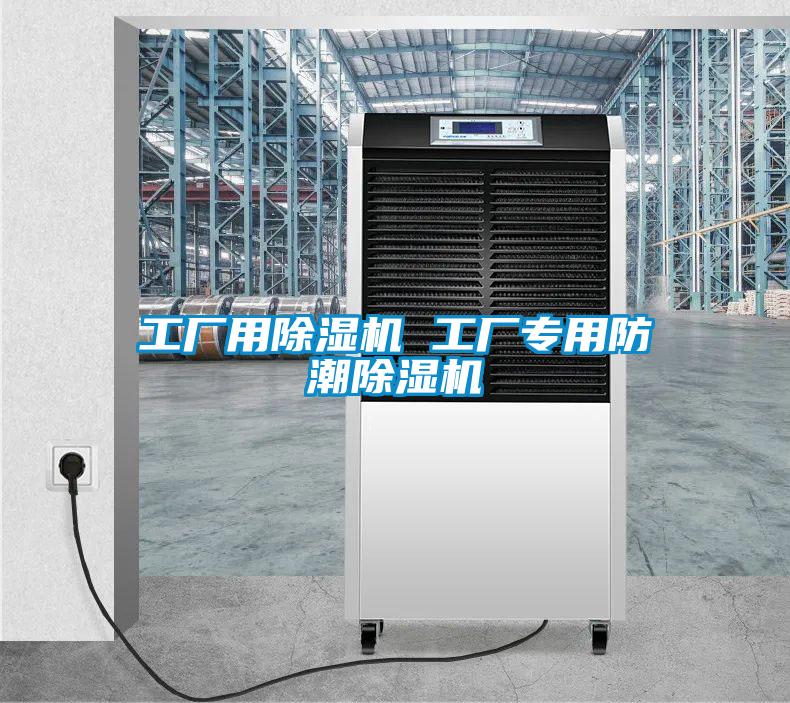 工廠用除濕機(jī) 工廠專(zhuān)用防潮除濕機(jī)