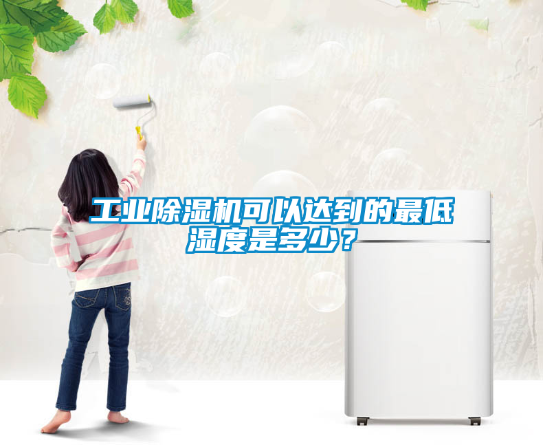 工業(yè)除濕機(jī)可以達(dá)到的最低濕度是多少？