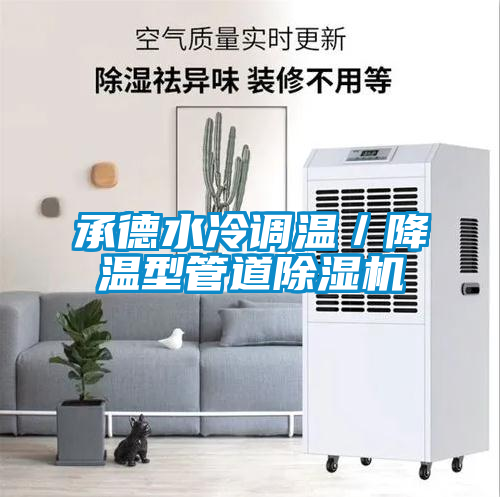 承德水冷調(diào)溫／降溫型管道除濕機(jī)