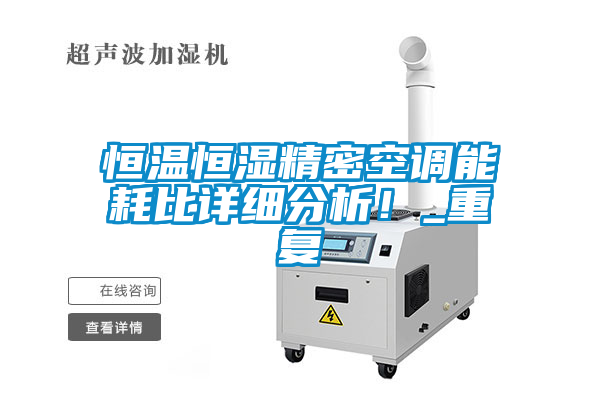 恒溫恒濕精密空調(diào)能耗比詳細(xì)分析！_重復(fù)