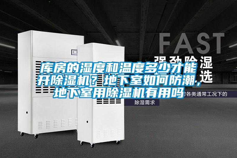 庫房的濕度和溫度多少才能開除濕機？地下室如何防潮，地下室用除濕機有用嗎