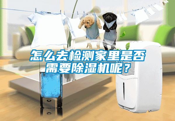 怎么去檢測(cè)家里是否需要除濕機(jī)呢？