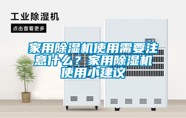 家用除濕機(jī)使用需要注意什么？家用除濕機(jī)使用小建議