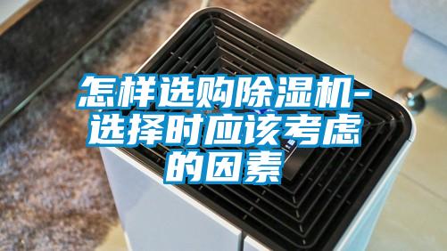 怎樣選購除濕機-選擇時應該考慮的因素