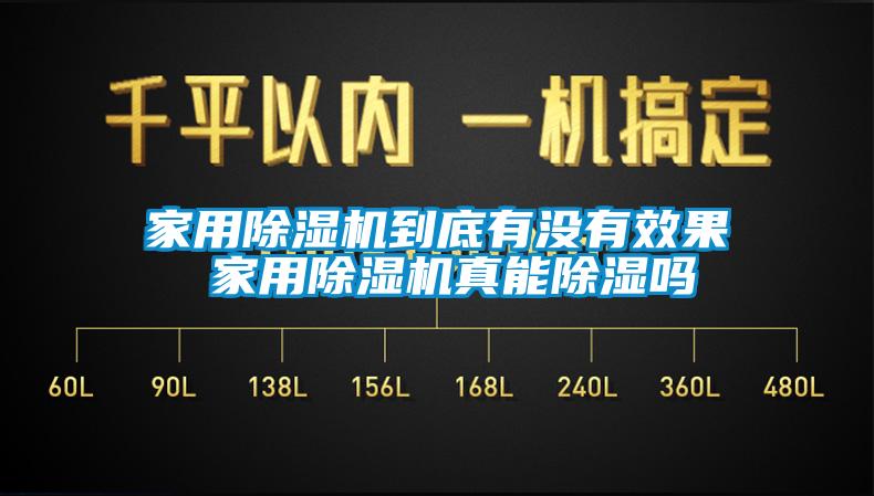 家用除濕機到底有沒有效果 家用除濕機真能除濕嗎