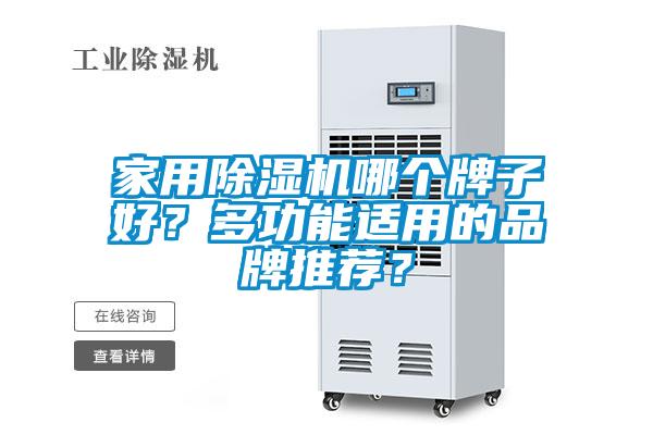 家用除濕機哪個牌子好？多功能適用的品牌推薦？